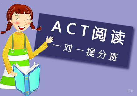 厦门ACT阅读一对一提分班