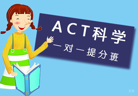 厦门ACT科学一对一提分班