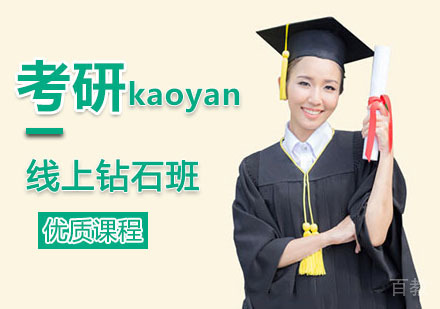西安考研线上钻石班