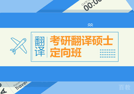 西安考研翻译硕士定向班