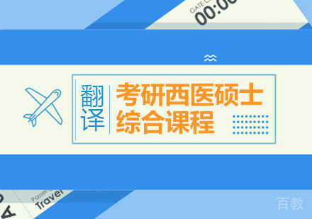 西安考研西医综合课程