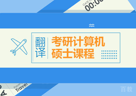西安考研计算机硕士课程
