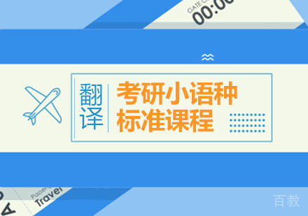 西安考研二外小语种标准课程