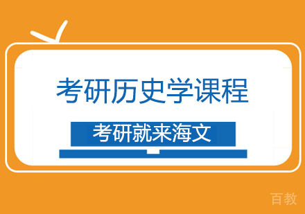 西安考研历史学课程