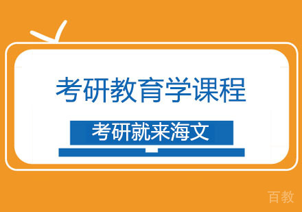 西安考研教育学课程