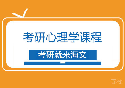 西安考研心理学课程