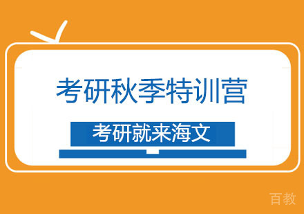 西安考研秋季特训营