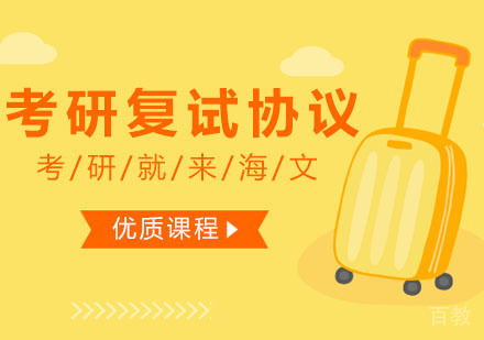 西安考研复试协议班