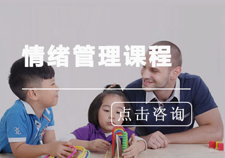青岛情绪管理课程