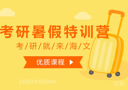 西安考研暑假专硕特训营