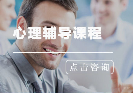 青岛心理辅导课程