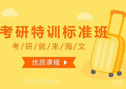 西安考研特训标准班