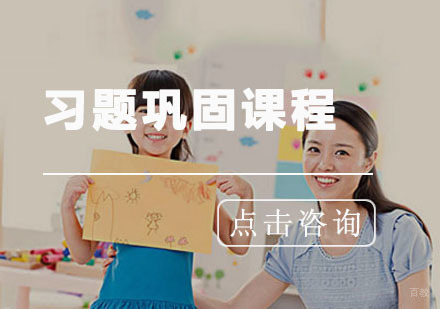 青岛习题巩固课程