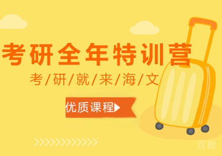 西安考研全年复试特训营