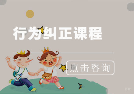 青岛行为纠正课程