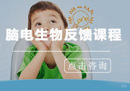 青岛脑电生物反馈课程