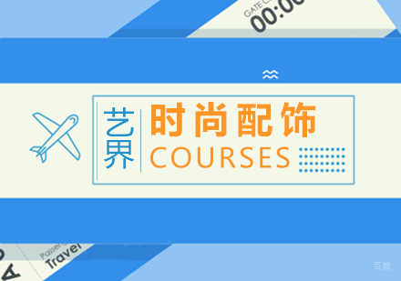 上海时尚配饰专业