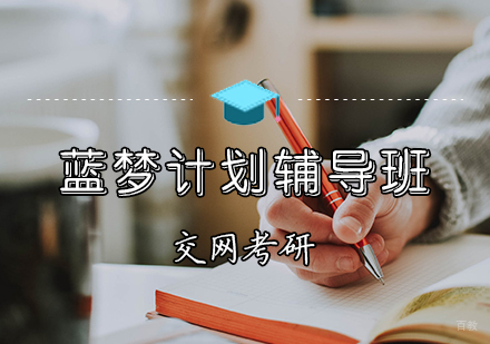 天津考研英语集训班
