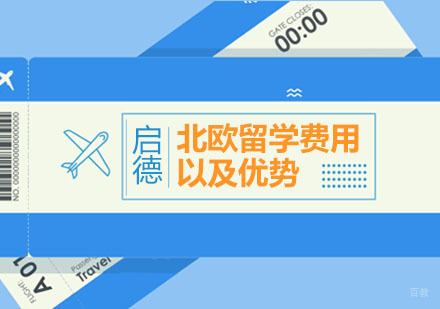 北欧四国留学费用全解析与教育优势深度解读