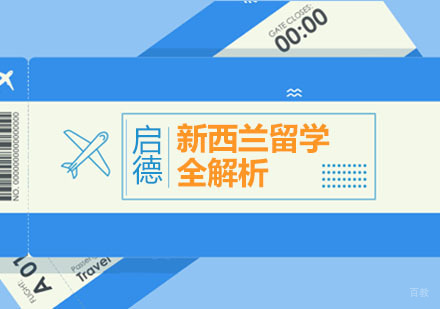 揭秘新西兰留学生活四大核心领域