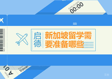 新加坡留学申请全攻略：材料准备与院校选择指南