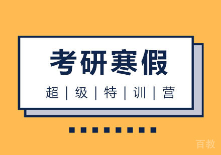 西安考研寒假超级特训营
