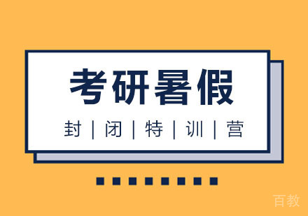西安考研暑假封闭集训营