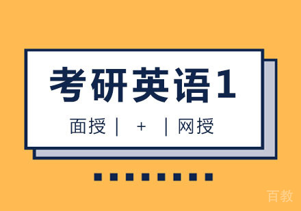 西安考研英语课程「一」