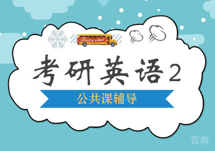 西安考研英语课程「二」