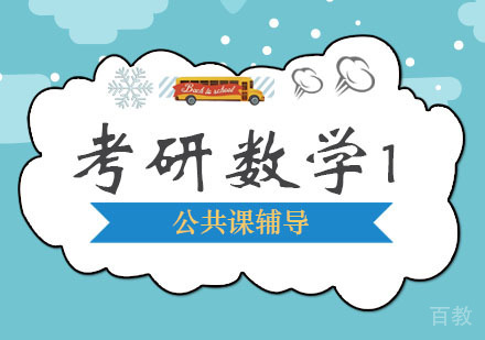西安考研数学课程「一」