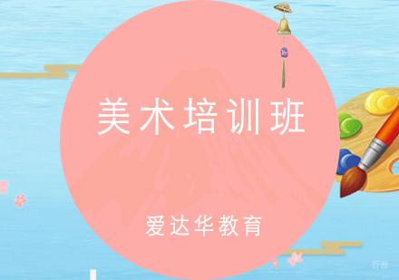 厦门美术培训班