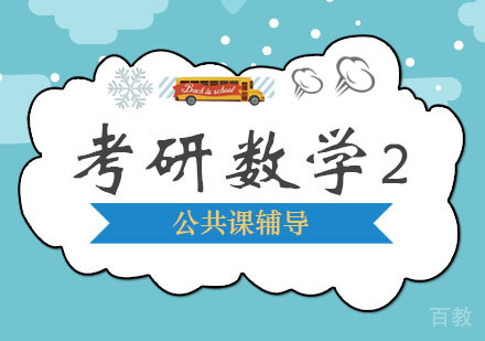 西安考研数学课程「二」
