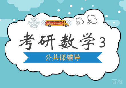 西安考研数学课程「三」