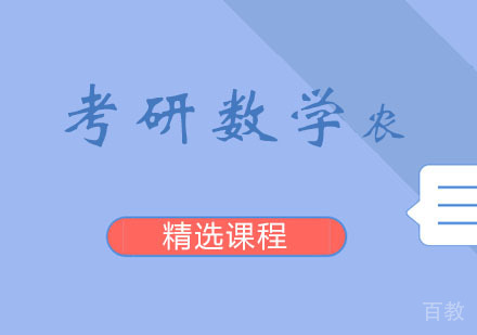 西安考研数学课程「农」