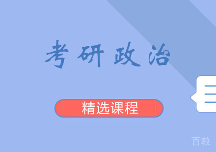 西安考研政治课程
