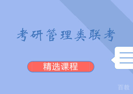 西安考研管理类联考课程