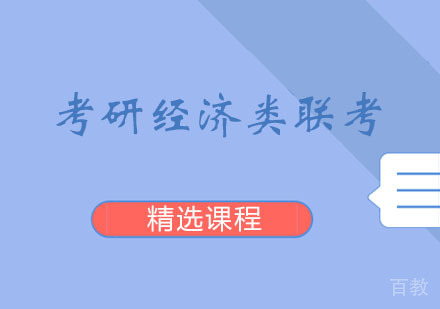 西安考研经济类联考课程