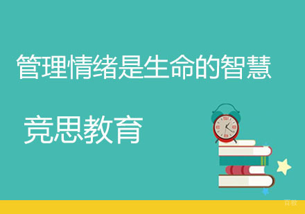 青岛竞思教育情绪管理课程深度解析