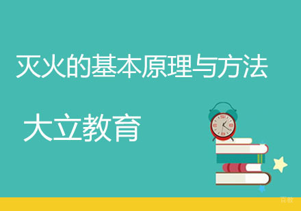 消防工程师必备技能：灭火原理深度解析与实战应用