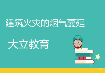 建筑火灾烟气扩散规律与防控策略深度解析
