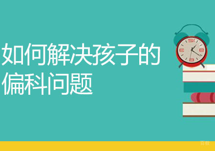 科学解决学生偏科问题的系统化方案