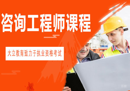 青岛咨询工程师课程
