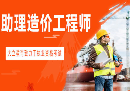 青岛助理造价工程师