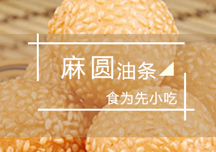上海麻圆油条制作培训