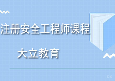 青岛注册安全工程师课程
