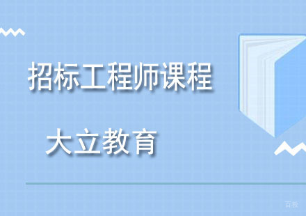 青岛招标工程师课程