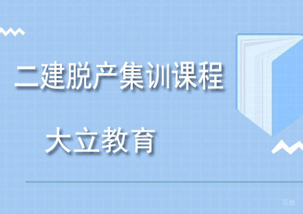 青岛二建脱产集训课程