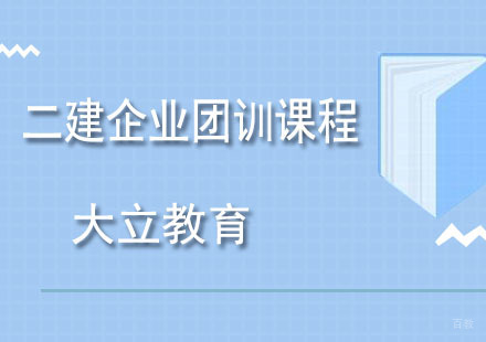 青岛二建企业团训课程