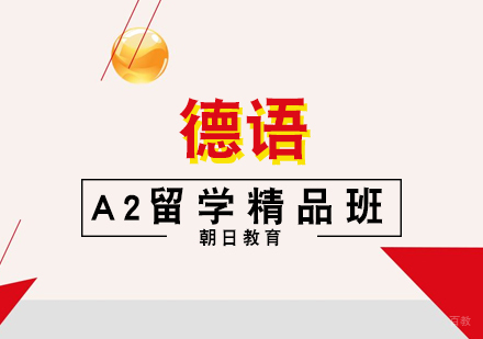 厦门德语A2留学精品班
