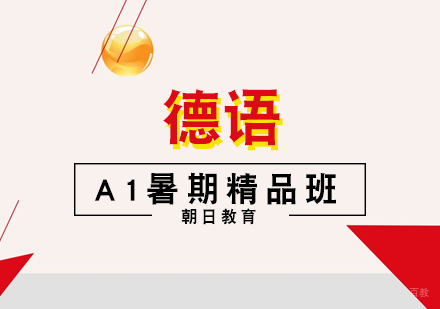 厦门德语A1暑期精品班
